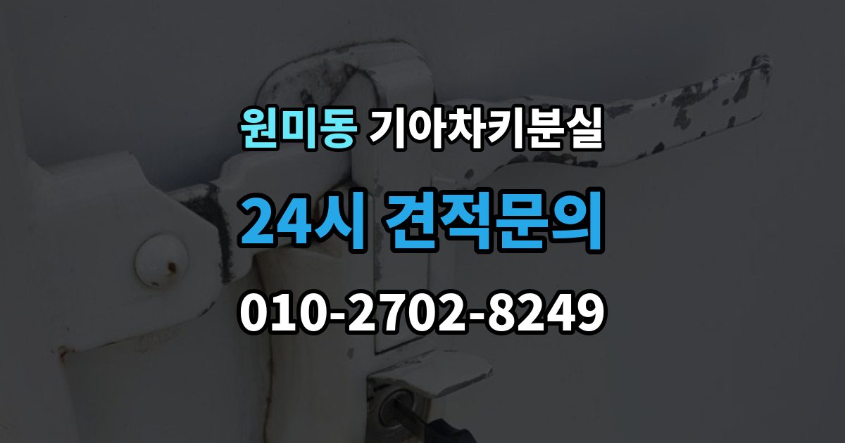 원미동 기아 차키 분실 출장 안내 - 남아 있는 키로 재등록하는 흐름