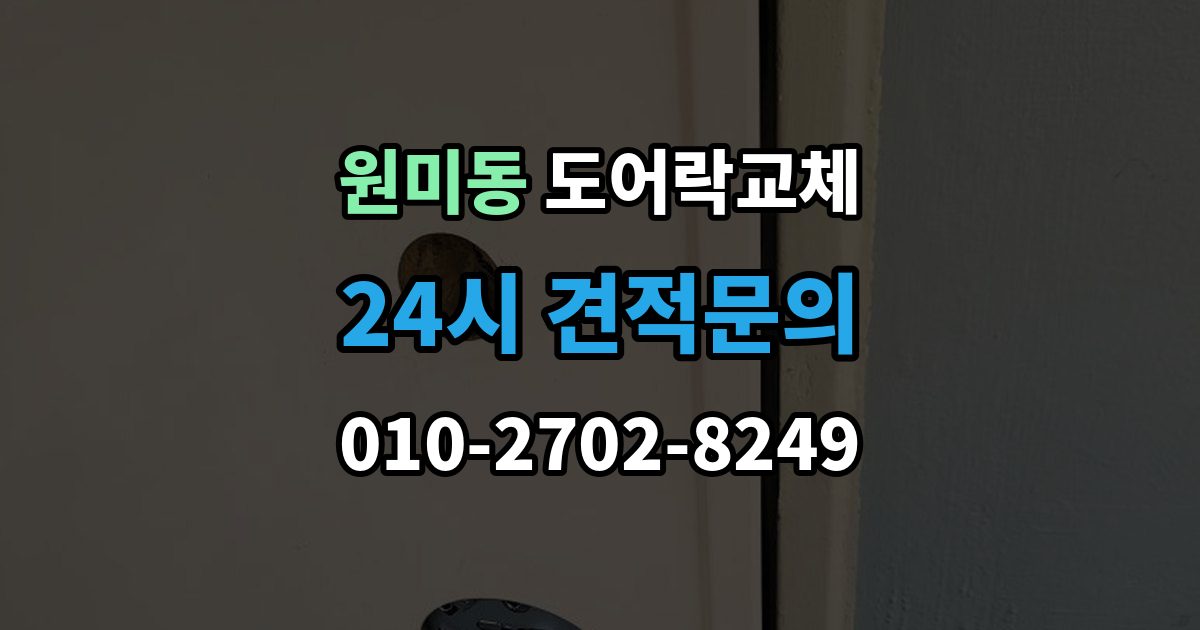원미동 도어락 교체 비용