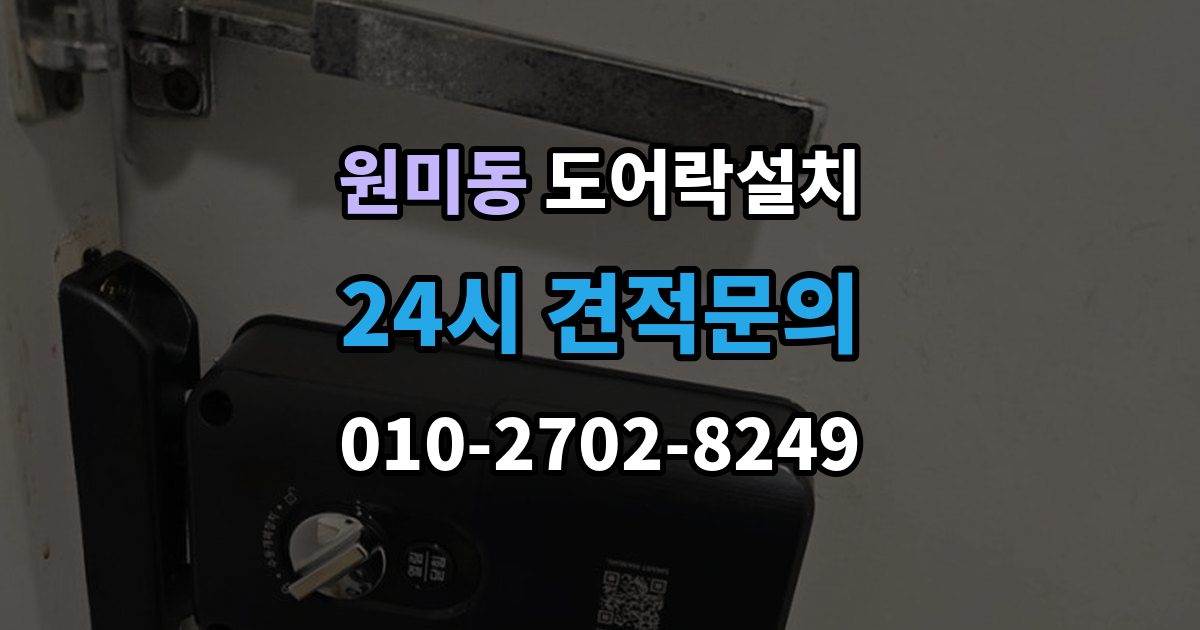원미동 도어락 설치 무타공과 타공 차이부터 정확히 알아보기