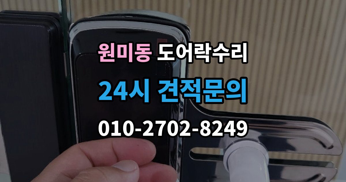 원미동 도어락 수리 출장 안내 - 실내 조작부 먹통 증상 확인과 해결 순서