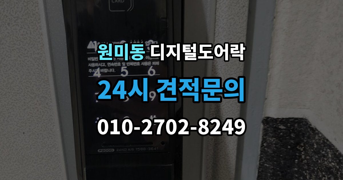 원미동 디지털 도어락 외출 모드와 자동 잠금이 함께 작동할 때
