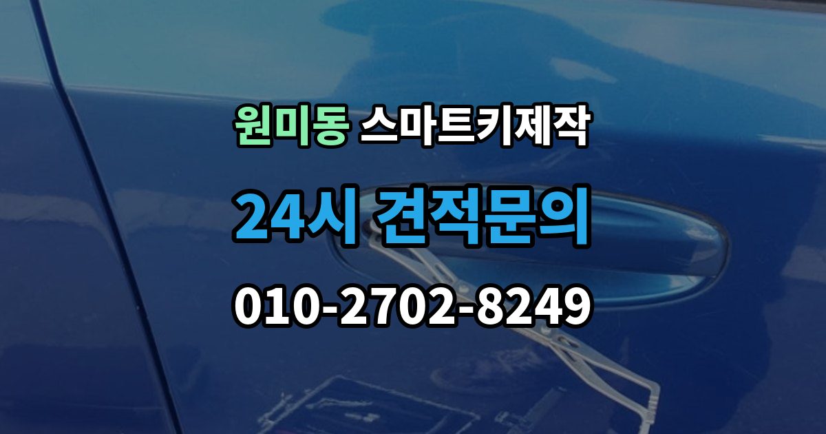 원미동 스마트키 제작 출장 안내 - 복제 가능 여부를 먼저 확인해야 하는 이유