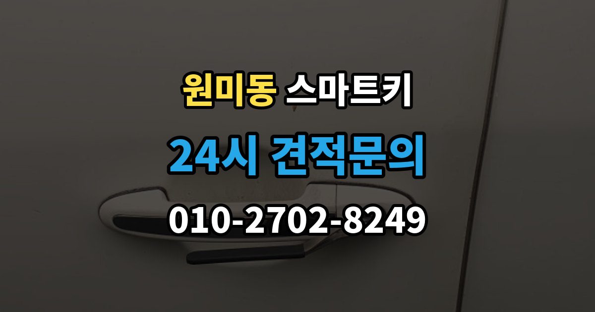 원미동 스마트키 출장 안내 - 오작동을 줄이는 관리 방법