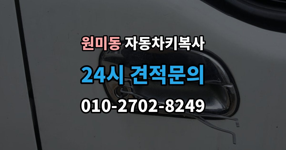 원미동 자동차키 복사 출장 안내 - 접촉 불량이 반복될 때 점검 순서