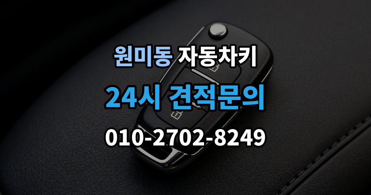 원미동 자동차키 출장 안내 - 종류가 차종마다 다른 이유