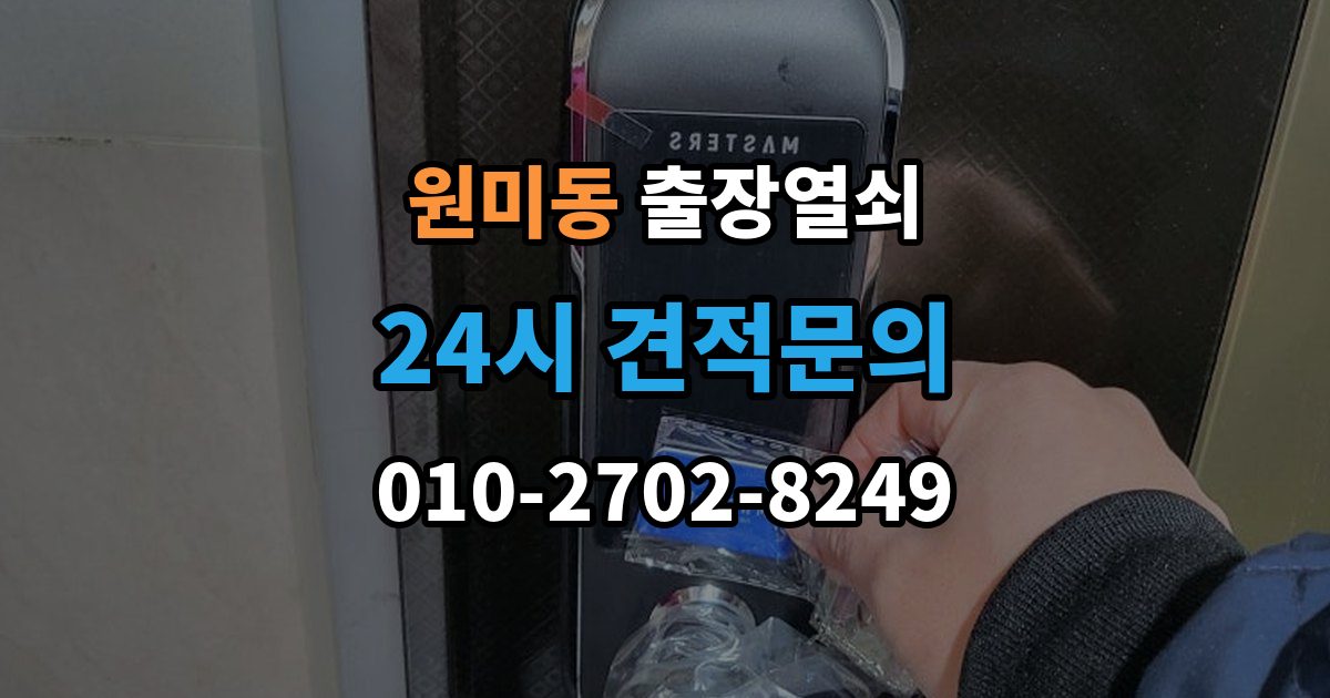 원미동 출장 열쇠 출장 안내 - 재발급 상담이 필요한 상황과 준비사항