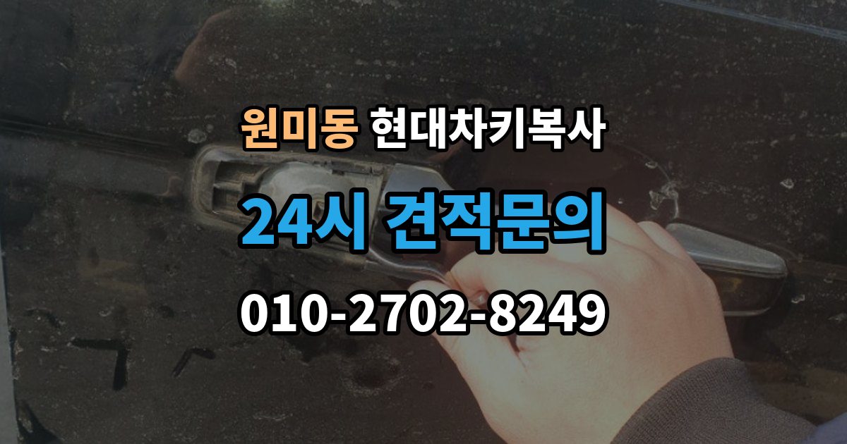 원미동 현대 차키 복사 출장 안내 - 차량 소유 확인이 필요한 이유와 준비물