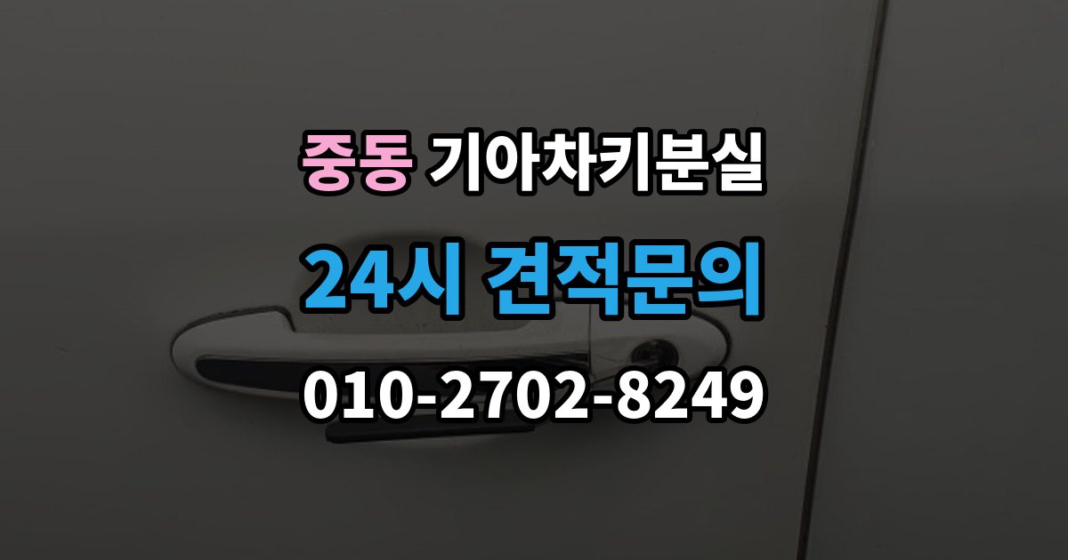 부천시 원미구 중동 기아 차키 분실 출장 안내 - 도어락은 반응하는데 시동이 멎칠 때