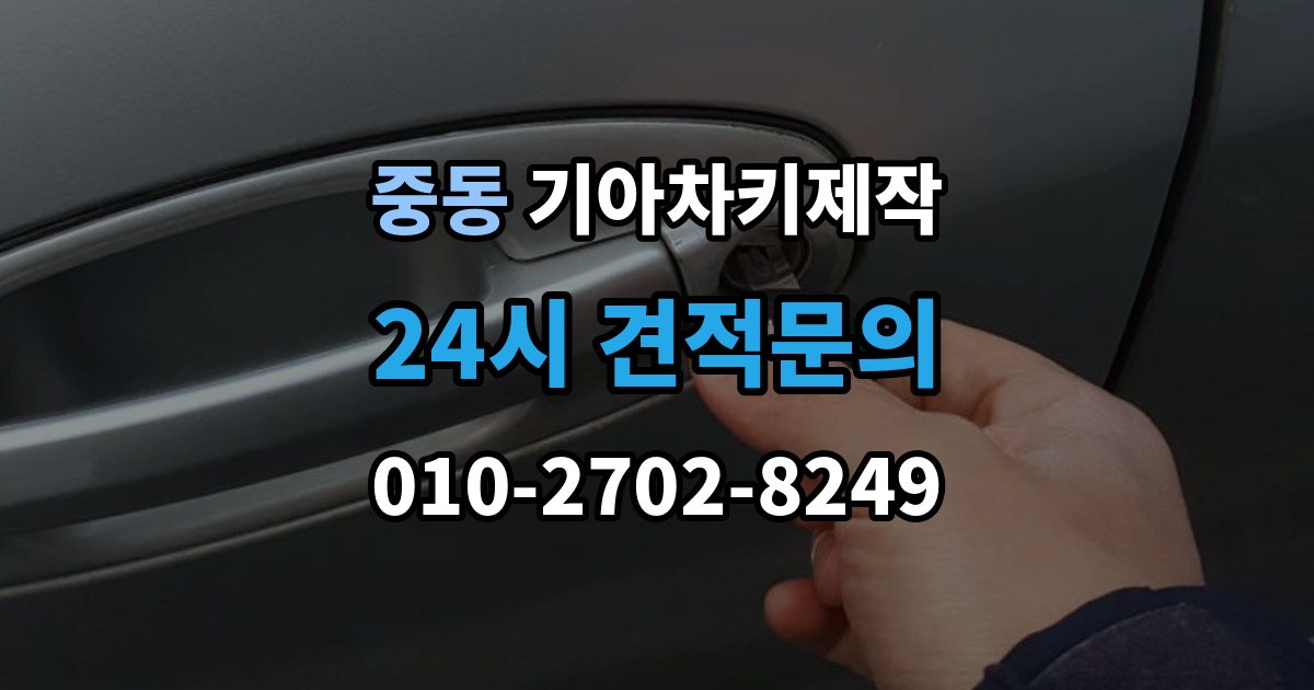 부천시 원미구 중동 기아 차키 제작 출장 안내 - 스마트키 인식 불량부터 확인할 순서
