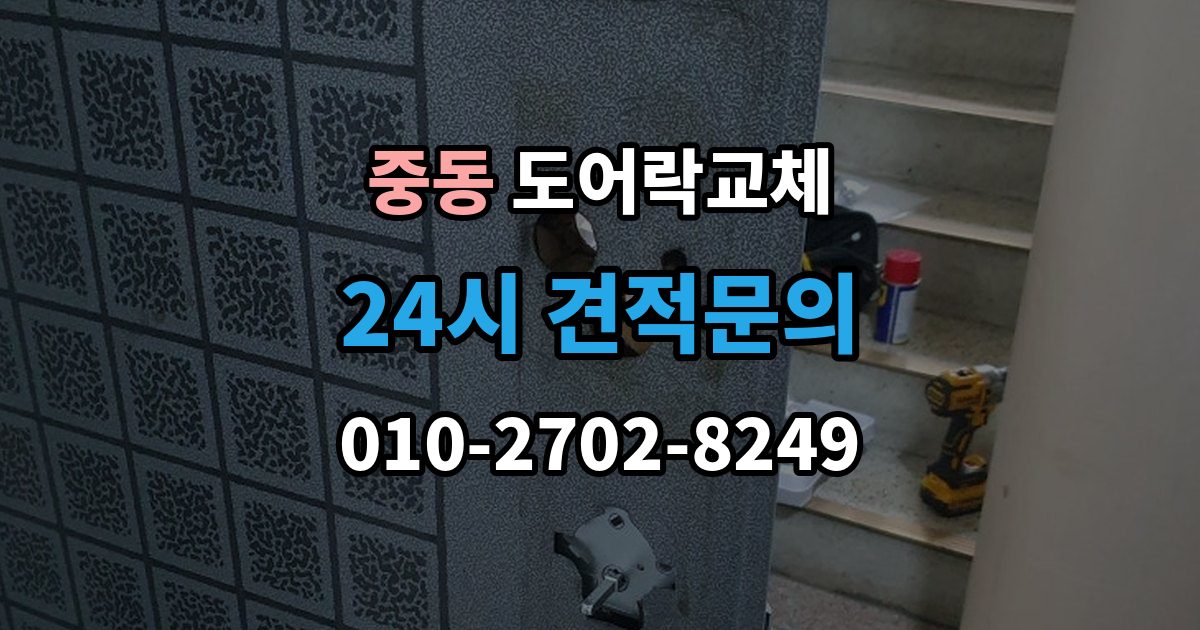 부천시 원미구 중동 현관문 도어락 교체