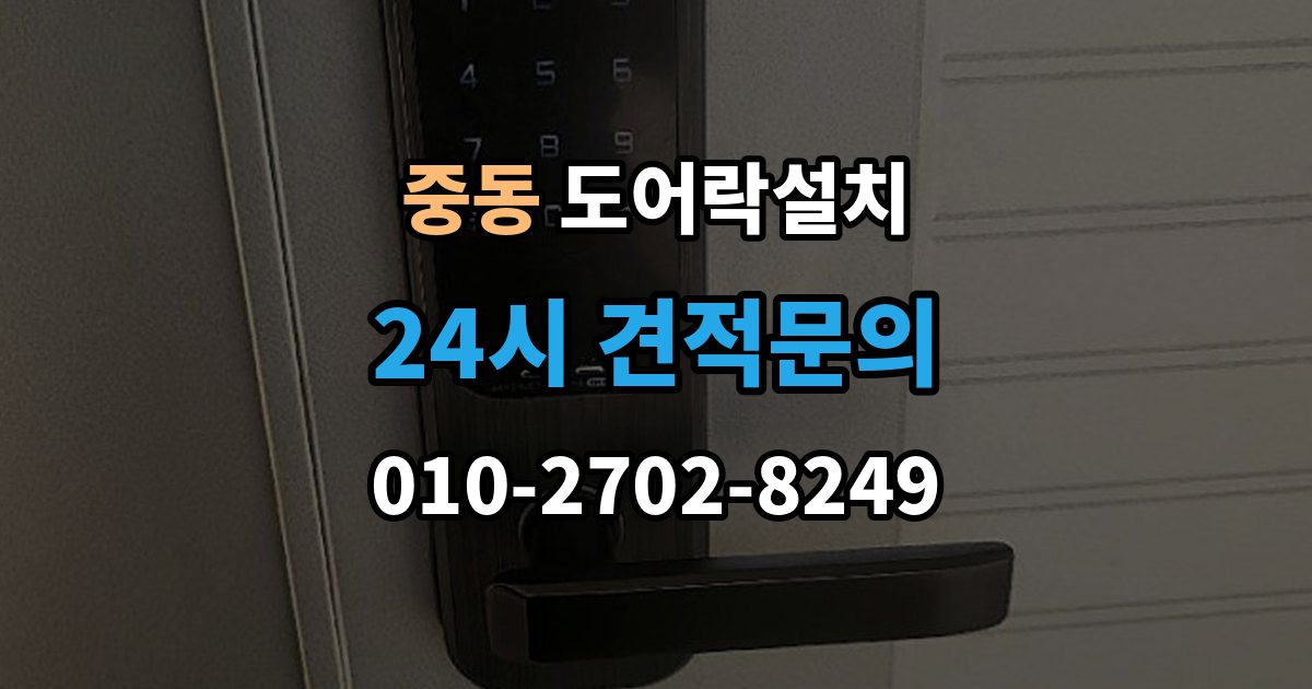 부천시 원미구 중동 도어락 설치 출장 안내 - 지문 인식률을 올리는 관리 요령