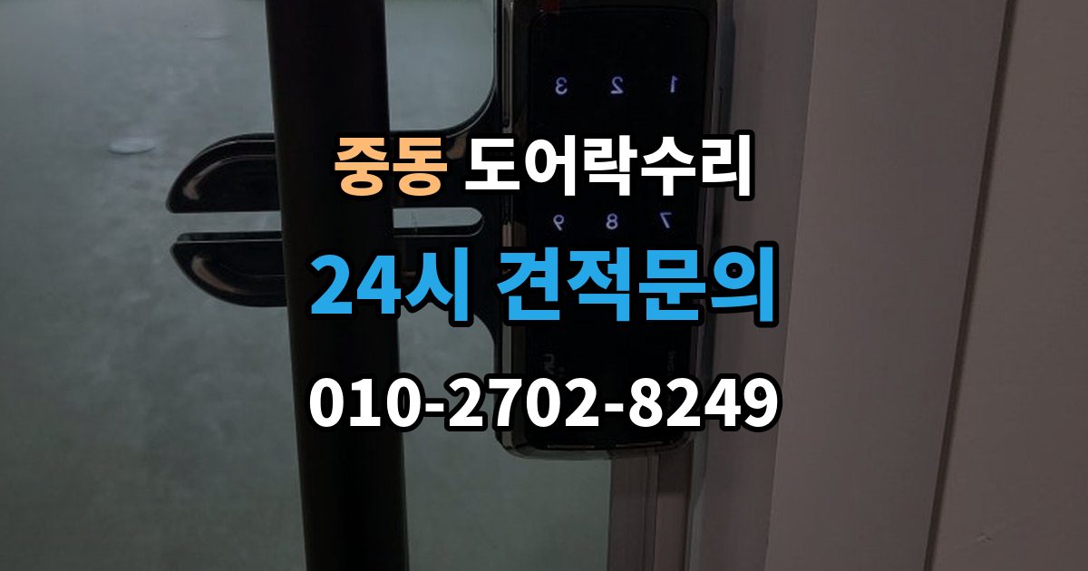 부천시 원미구 중동 도어락 수리 출장 안내 - 문틀 문제로 잠금이 흔들릴 때 대처
