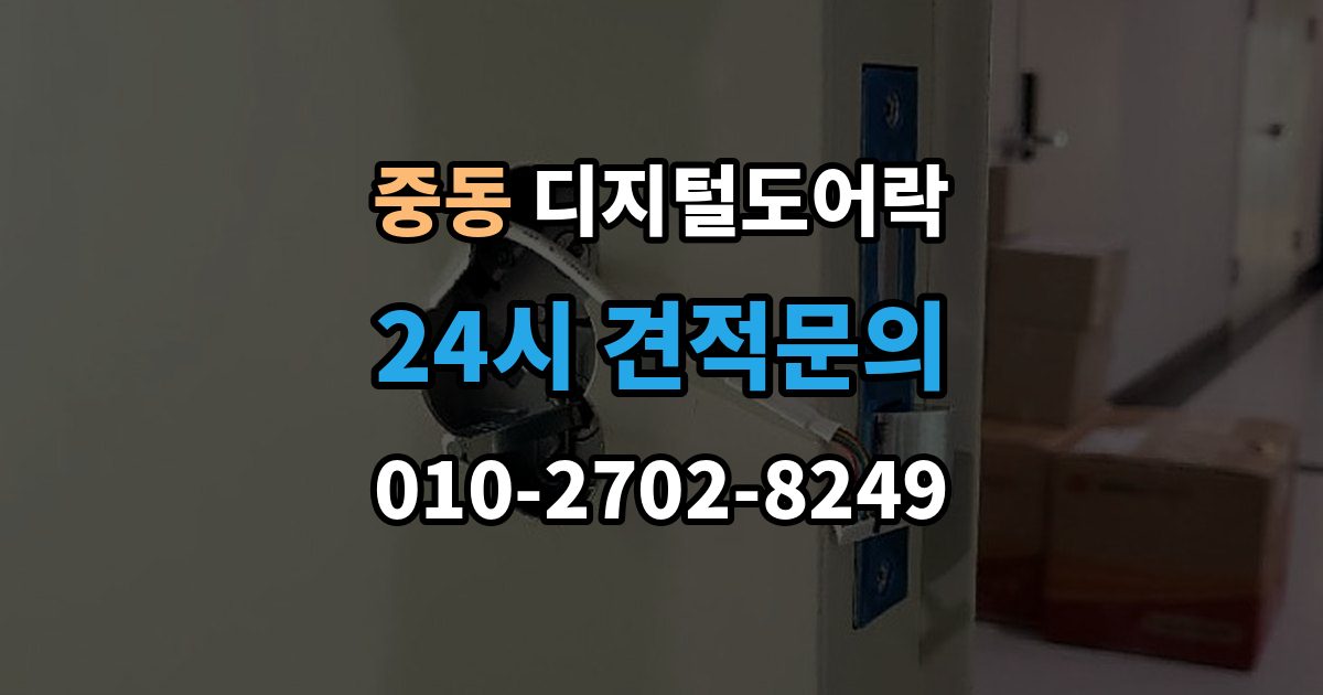 부천시 원미구 중동 디지털 도어락 어린이 안전 잠금과 해제 방식 살펴보기