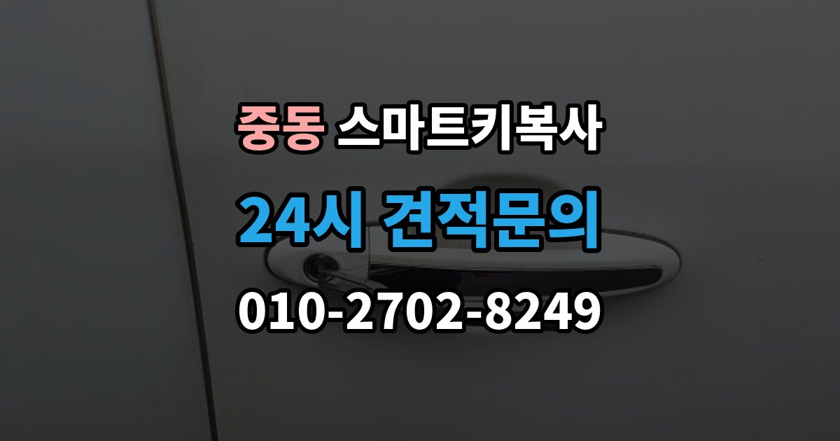 부천시 원미구 중동 스마트키 복사 업체에 맡기기 전 상담 포인트
