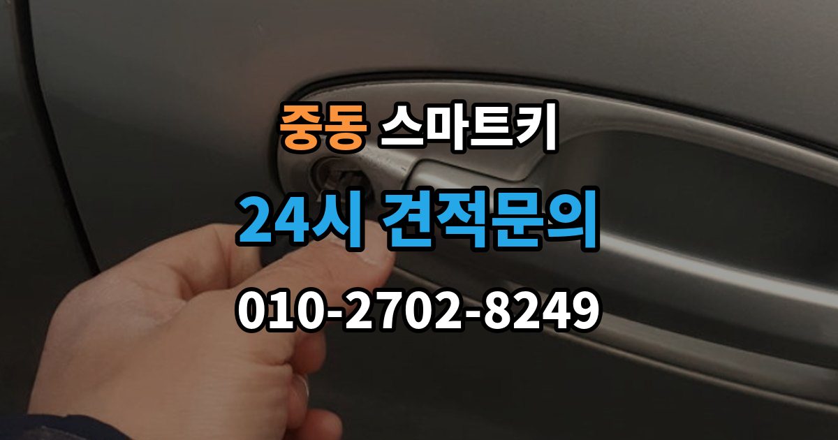 부천시 원미구 중동 스마트키 출장 안내 - 예비 키를 준비할 때 확인할 내용