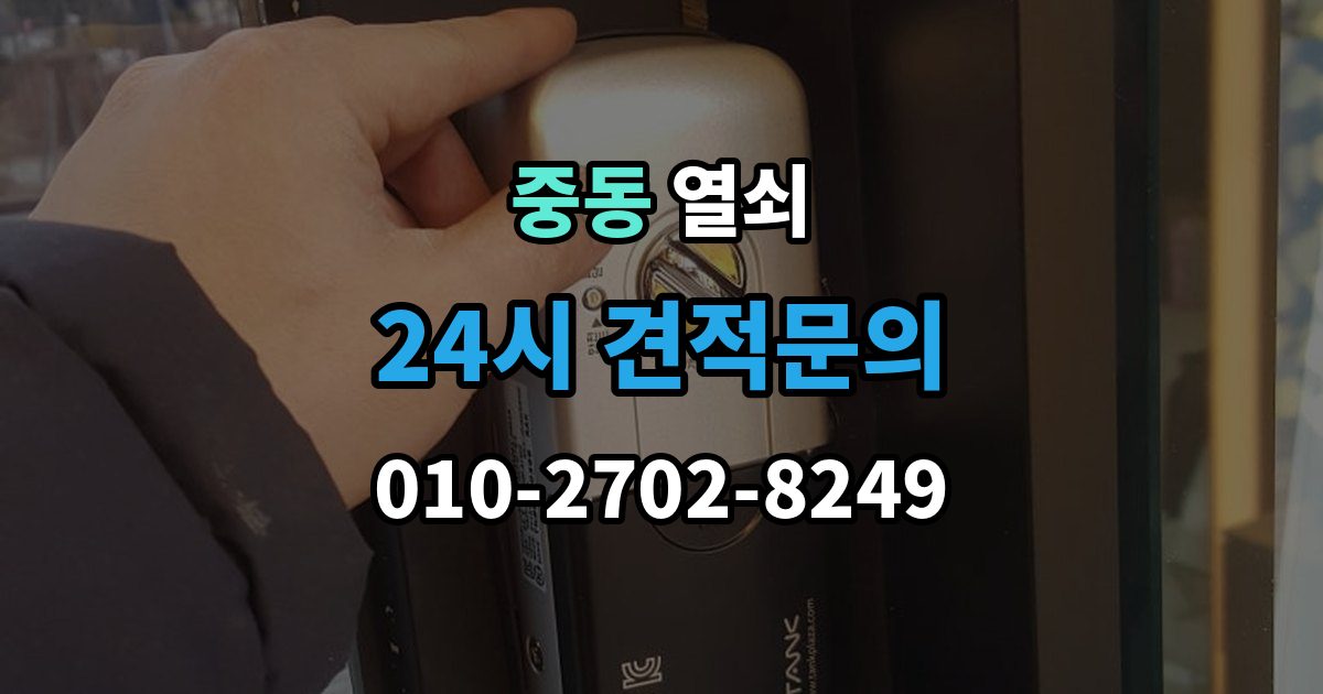 부천시 원미구 중동 열쇠 단독주택 보조 출입문 잠금도 같이 점검해야 하는 이유