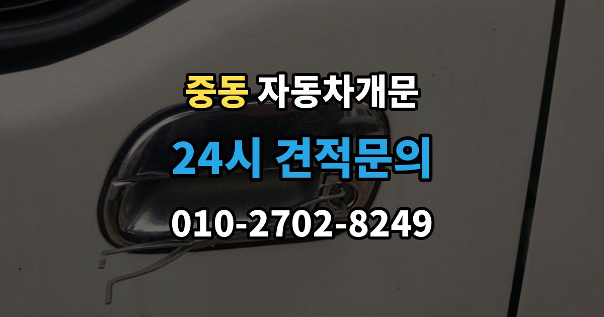 부천시 원미구 중동 자동차 문 잠김 출장 안내 - 차량 파손 걱정 없이 여는 기준
