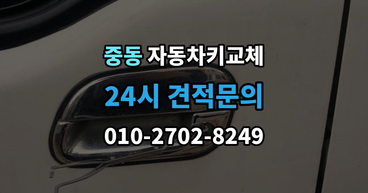 부천시 원미구 중동 자동차키 교체 현장 대응과 이후 절차를 나눠서 보기