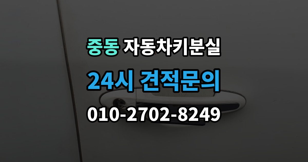 부천시 원미구 중동 자동차키 분실 출장 안내 - 예비키가 있을 때와 없을 때 처리 흐름