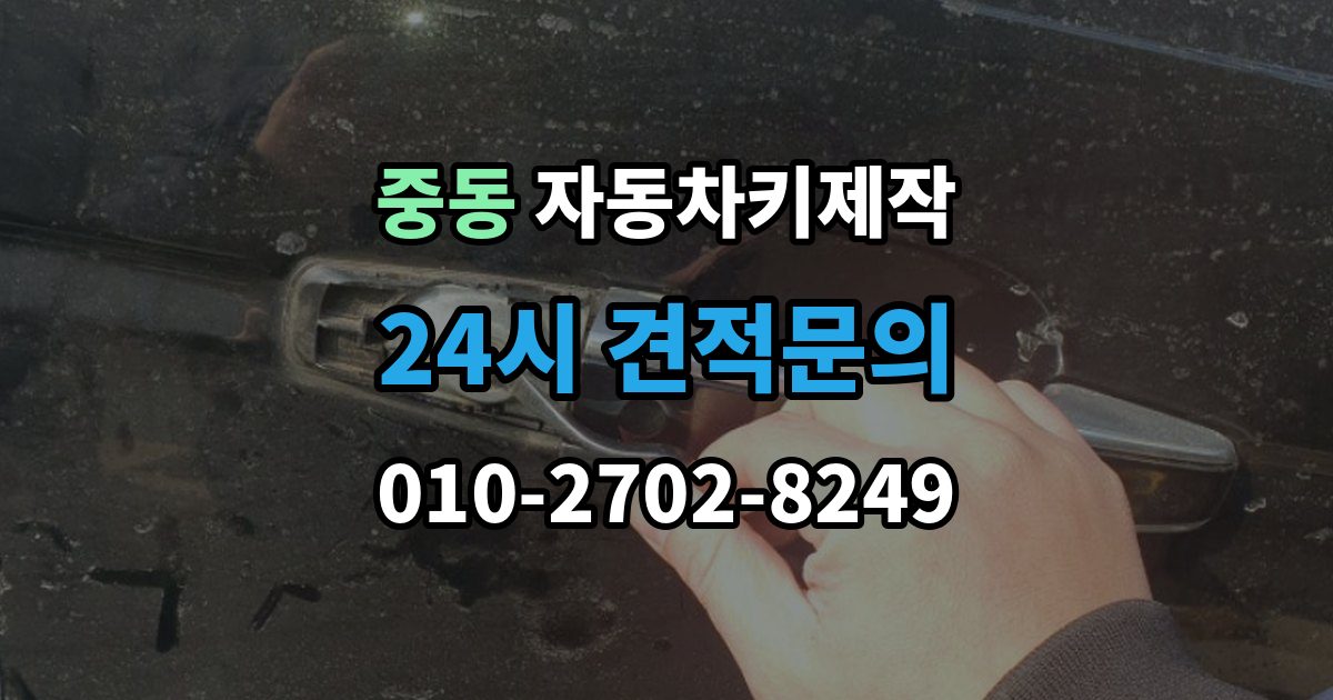 부천시 원미구 중동 자동차키 제작 출장 안내 - 스마트키 등록 가능 여부와 준비 서류