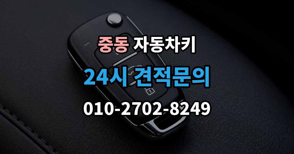 부천시 원미구 중동 자동차키 현장 복원과 제작은 어떤 차이가 있을까