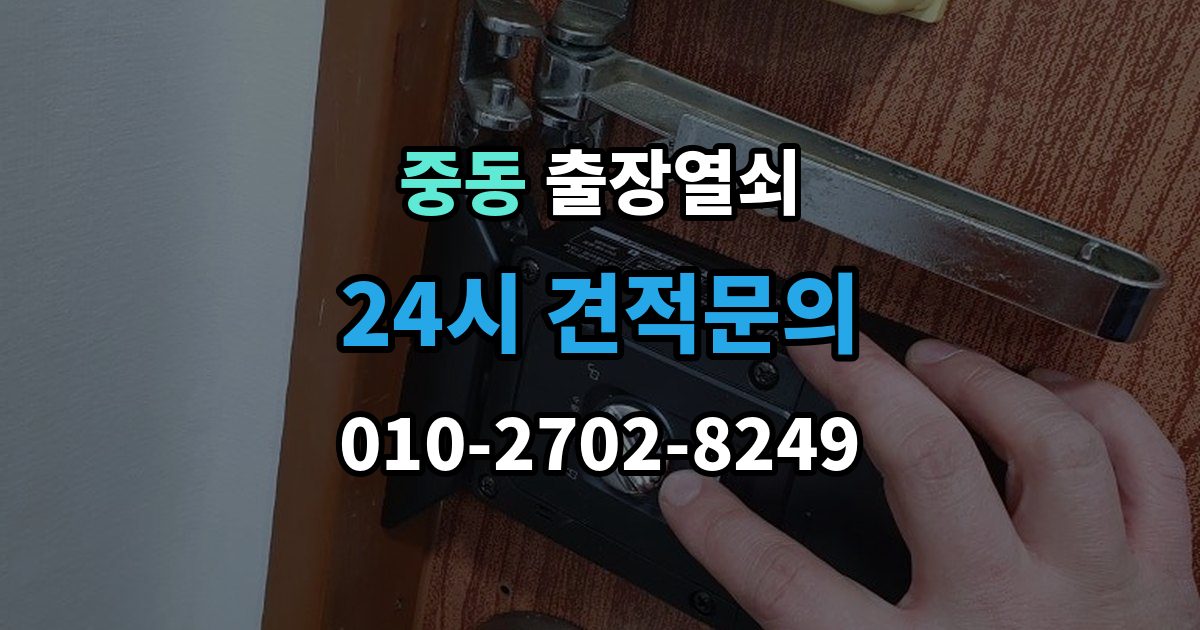 부천시 원미구 중동 출장 열쇠 방문 없이도 해결되는 경우와 한계