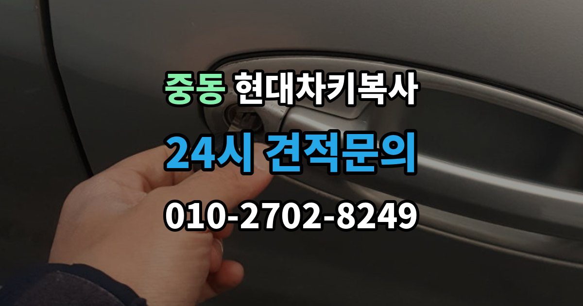 부천시 원미구 중동 현대 차키 복사 출장 안내 - 긴급 상황에서 빠르게 진행하는 요령