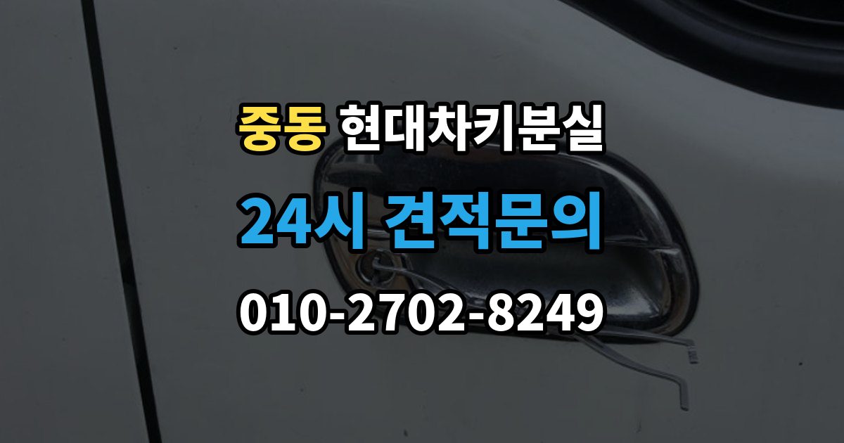 부천시 원미구 중동 현대 차키 분실 출장 안내 - 딜러센터와 전문업체 진행 방식 비교