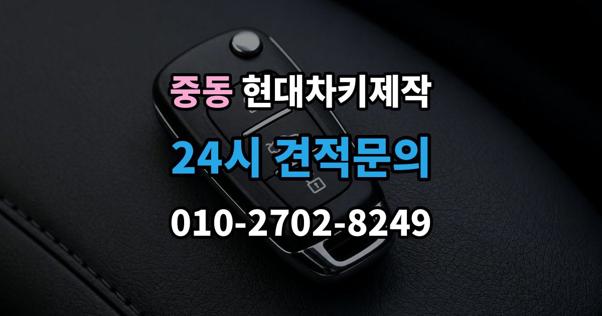 부천시 원미구 중동 현대 차키 제작 재등록이 필요한 키 분실과 오작동 사례