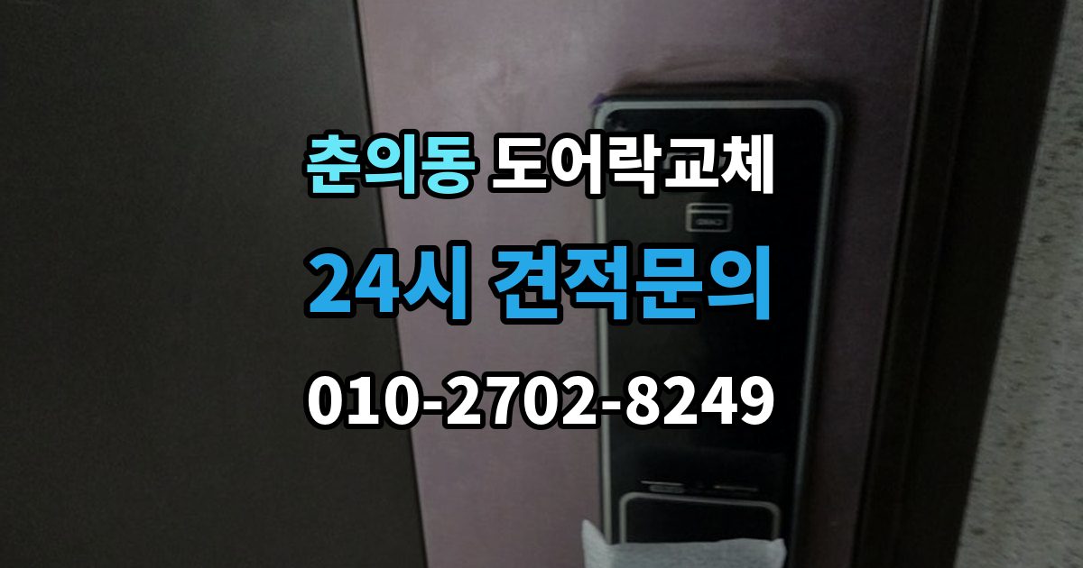 춘의동 도어락 교체 출장 안내 - 아파트 도어락 교체
