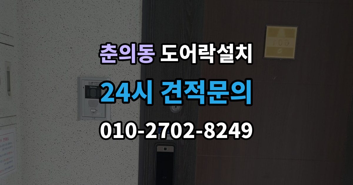 춘의동 도어락 설치 출장 안내 - 문 처짐이 있을 때 먼저 점검해야 하는 이유