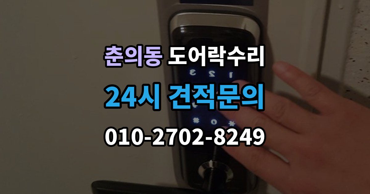 춘의동 도어락 수리 출입기록 표시가 맞지 않을 때 확인할 설정