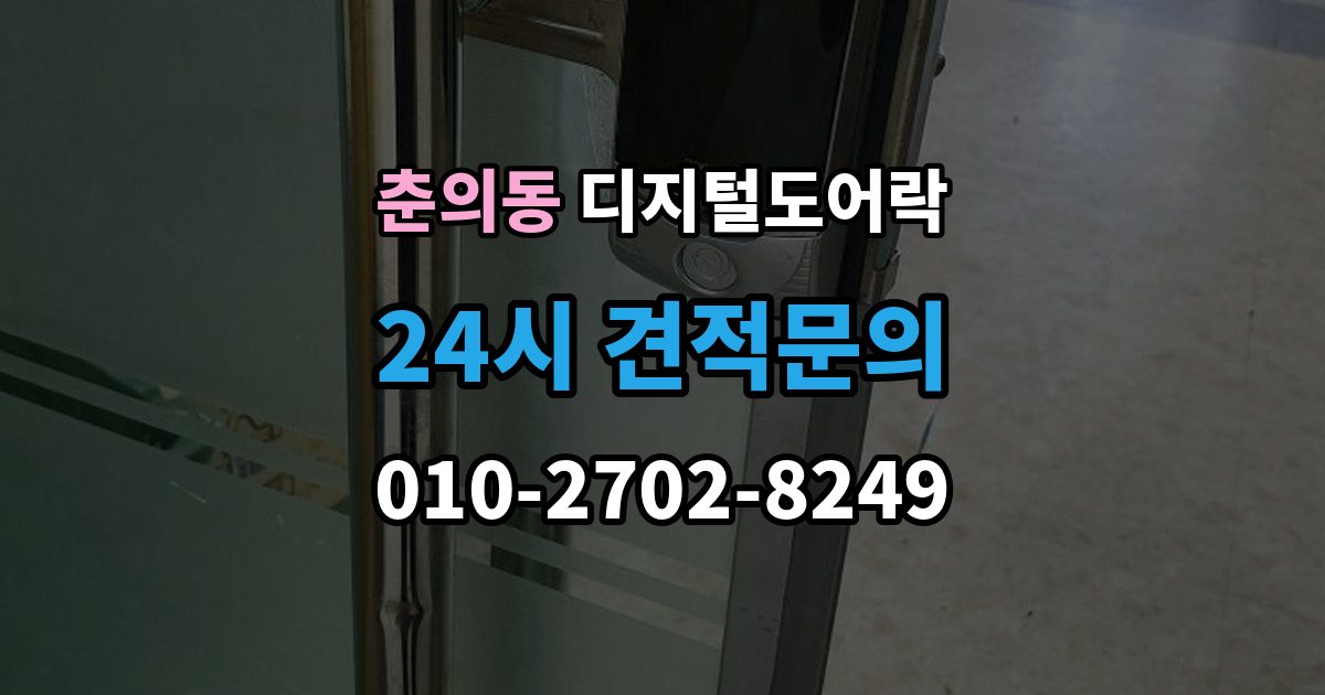 춘의동 디지털 도어락 문 두께에 맞는 선택법