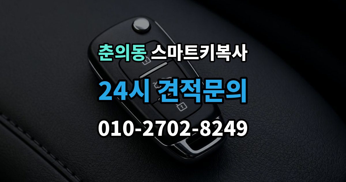 춘의동 스마트키 복사 등록 상태를 확인하는 간단한 체크