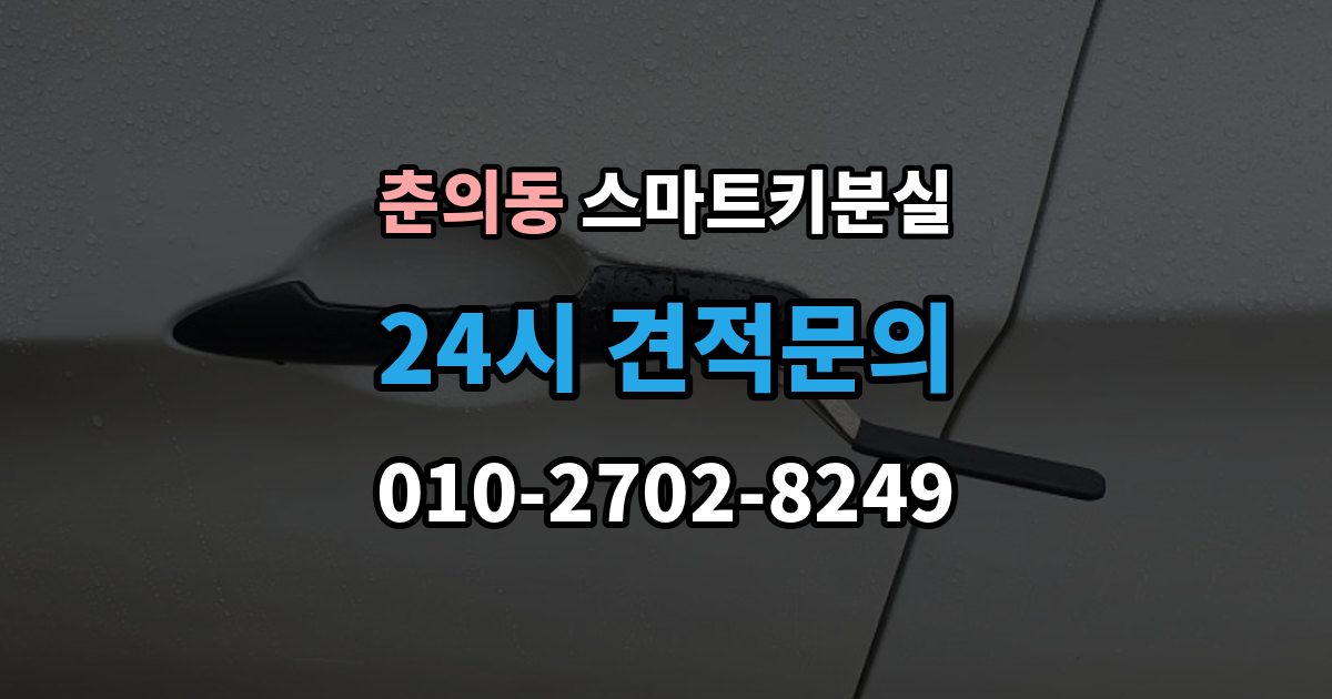 춘의동 스마트키 분실 출장 안내 - 이모빌라이저 연동 상태 확인하는 법