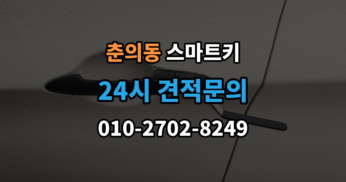 춘의동 스마트키 출장 안내 - 배터리 선택과 교체 시 주의사항