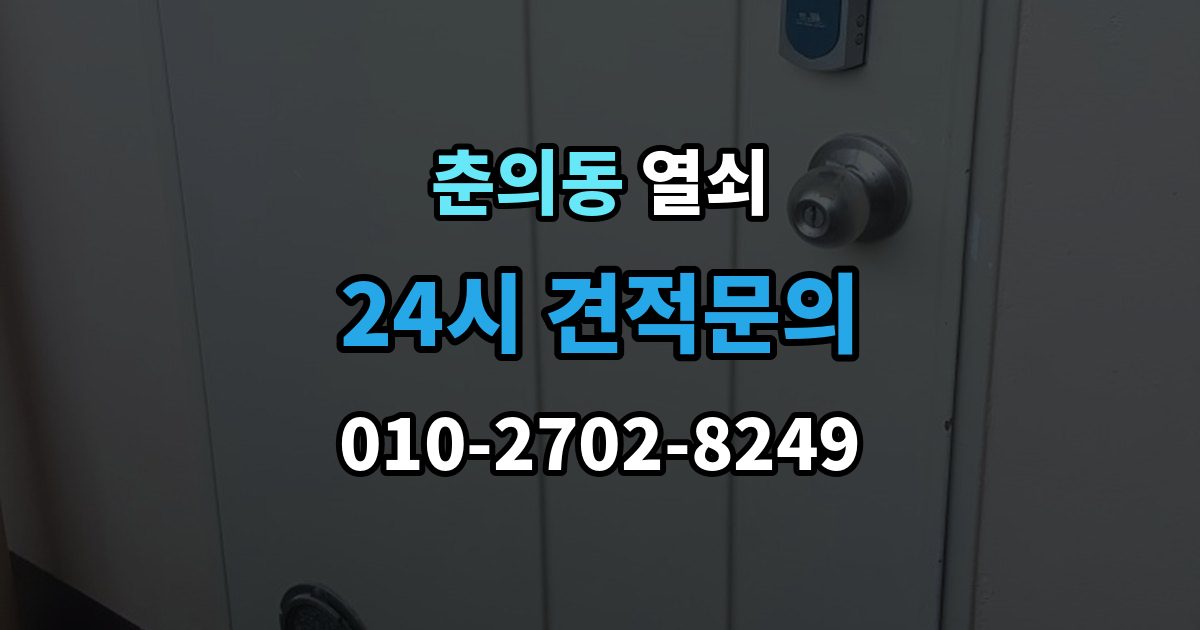 춘의동 열쇠 컨테이너 자물쇠 교체가 필요한 상황