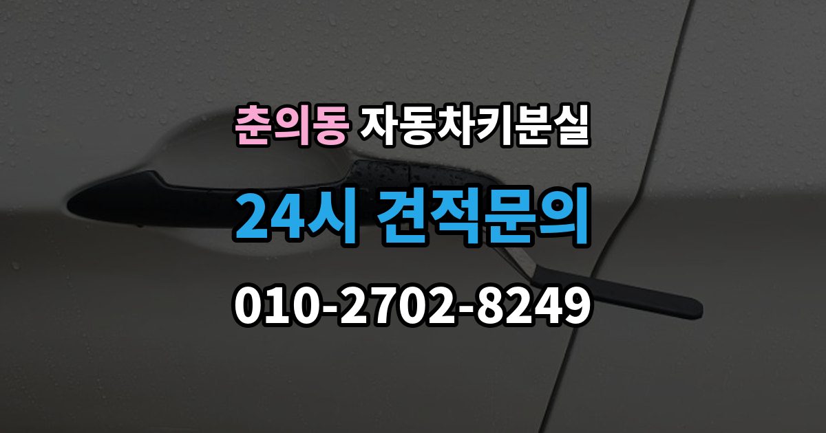 춘의동 자동차키 분실 출장 안내 - 문만 열리고 시동이 안 걸릴 때 점검