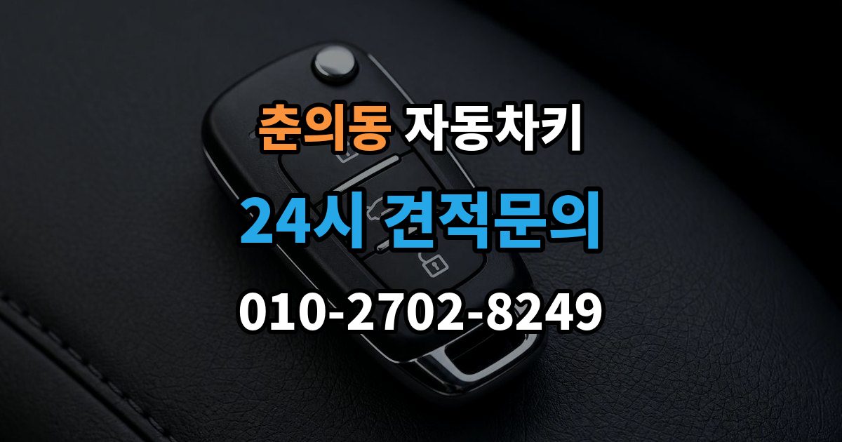 춘의동 자동차키 출장 안내 - 스마트키 외형 교체와 기능 점검 순서