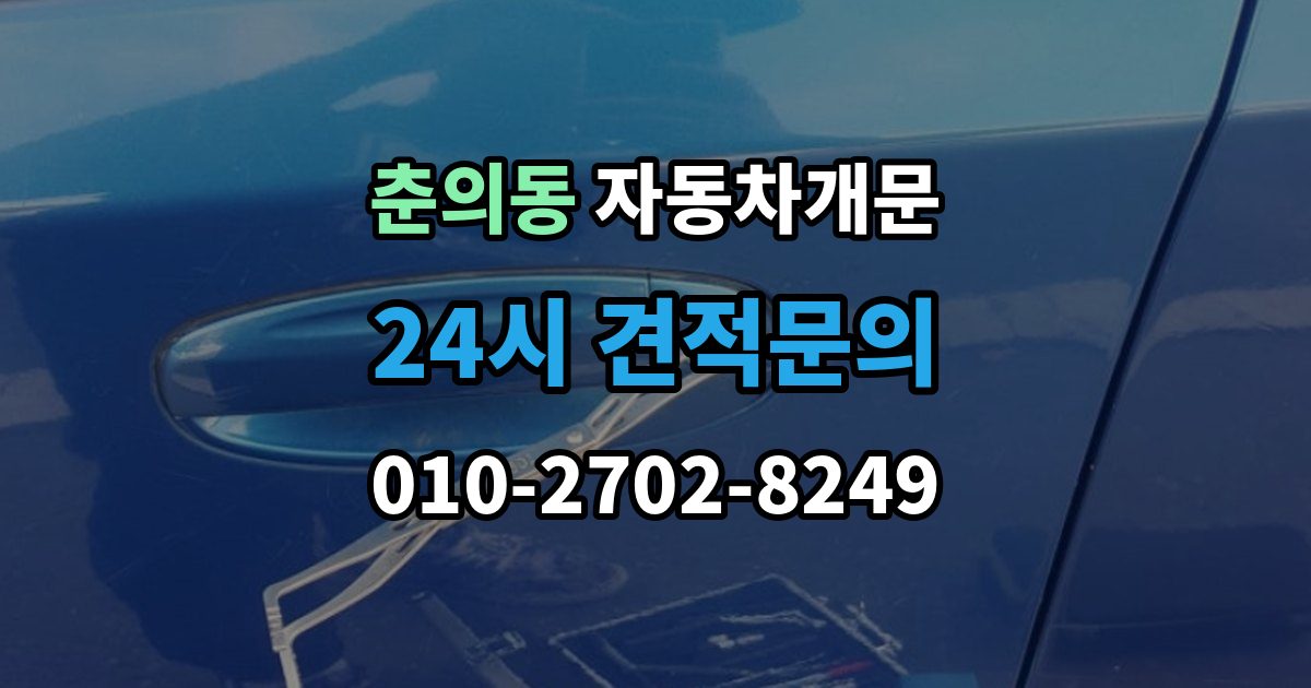 춘의동 차 문 잠겼을 때 지하주차장에서 잠겼을 때 대응 순서