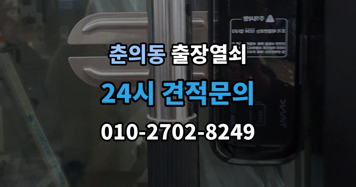 춘의동 출장 열쇠 비상 상황에서 예비키를 쓰는 순서