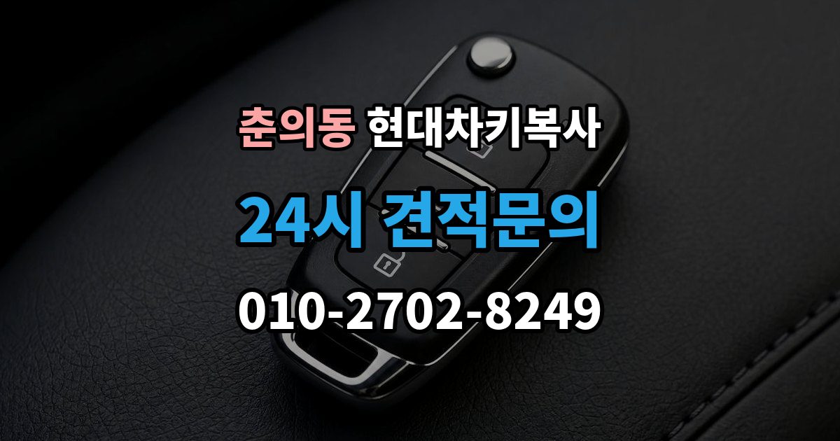 춘의동 현대 차키 복사 출장 안내 - 모양은 같아도 작동이 달라지는 대표 상황