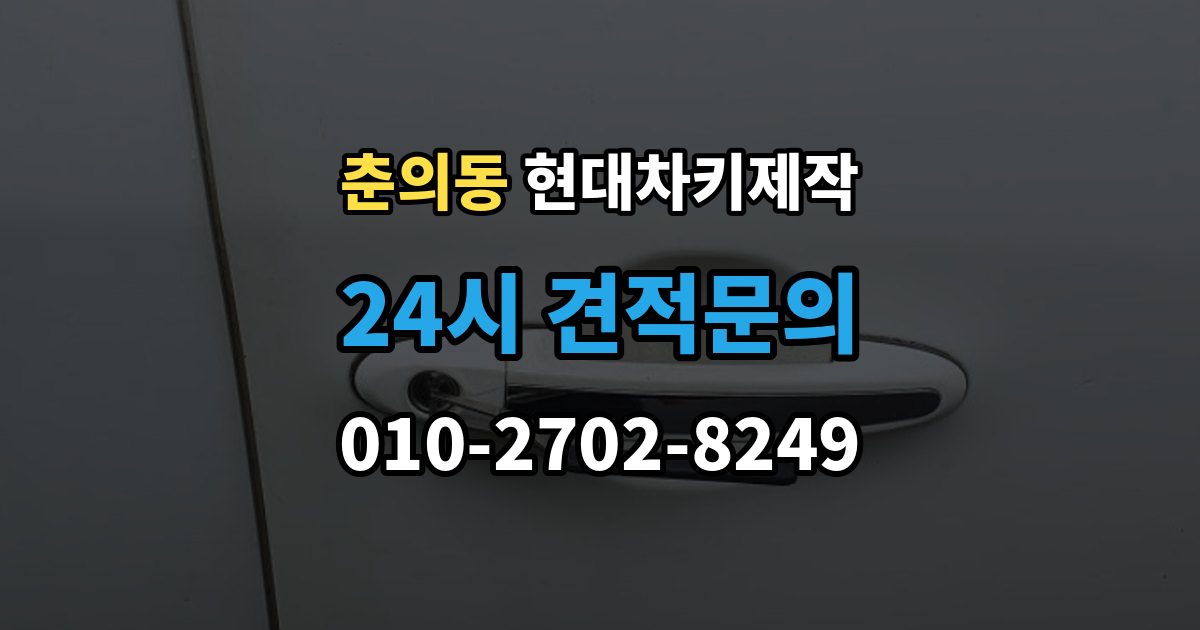 춘의동 현대 차키 제작 차종에 따라 다른 키 구조와 선택 기준