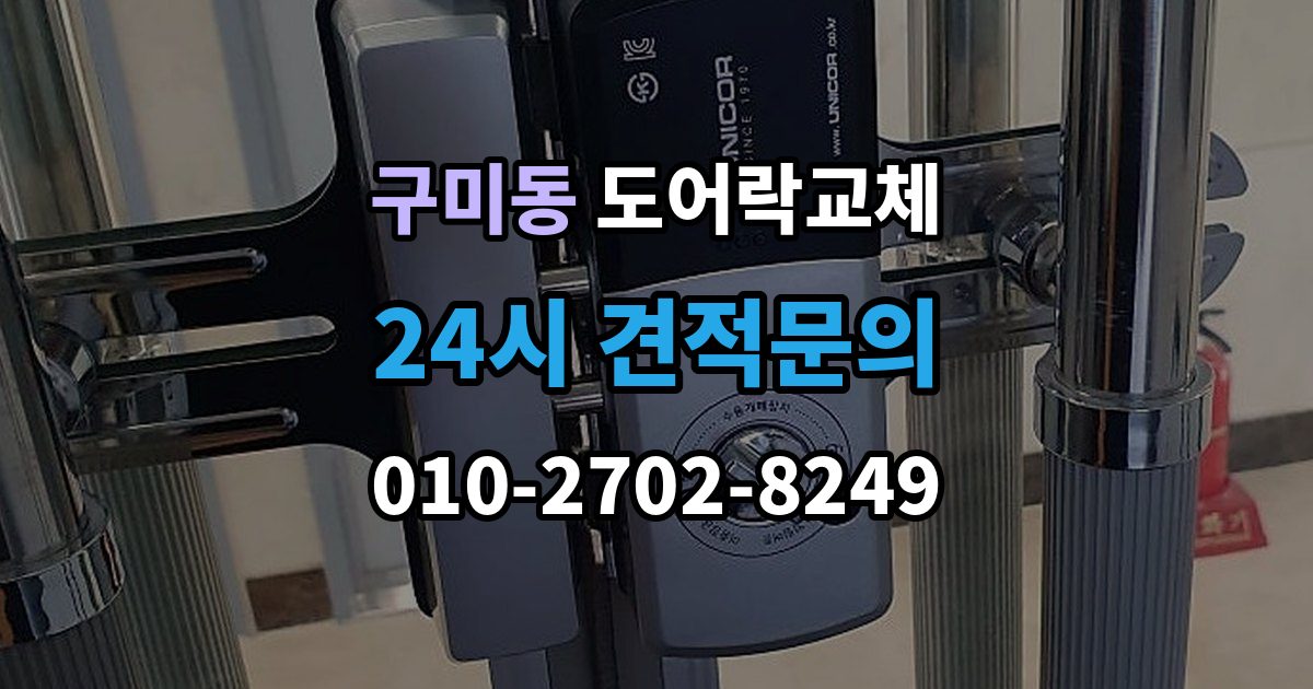 성남시 분당구 구미동 도어락 교체 출장 안내 - 도어락 교체 비용