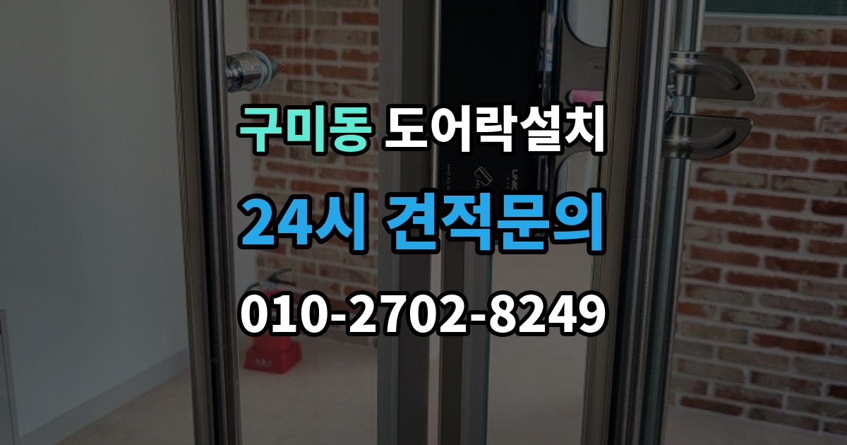성남시 분당구 구미동 도어락 설치 도난 위험을 줄이는 문 구조 점검