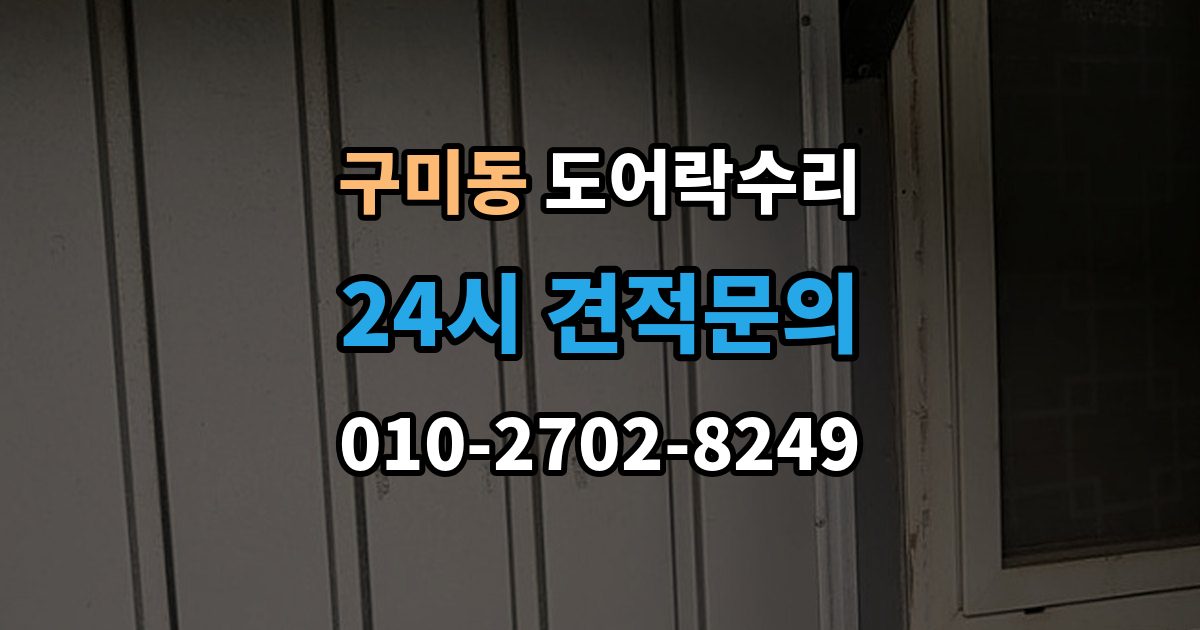 성남시 분당구 구미동 도어락 수리 잠금과 해제가 번갈아 나타날 때 확인할 항목