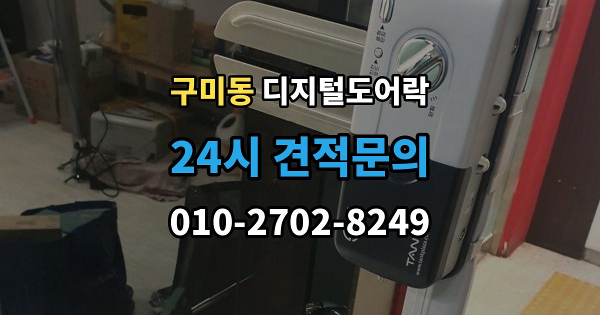 성남시 분당구 구미동 디지털 도어락 사용자 삭제 후 재등록이 필요한 대표 상황