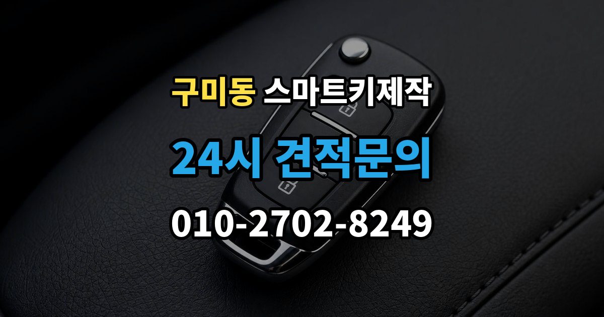 성남시 분당구 구미동 스마트키 제작 출장 안내 - 주차된 장소에서 바로 가능한 작업 범위