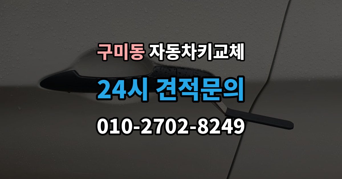성남시 분당구 구미동 자동차키 교체 차량 위치에 따라 달라지는 해결 순서
