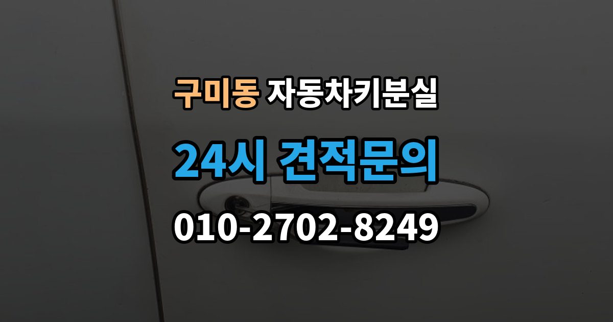 성남시 분당구 구미동 자동차키 분실 서비스 이용 시 주의할 점